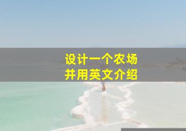 设计一个农场并用英文介绍