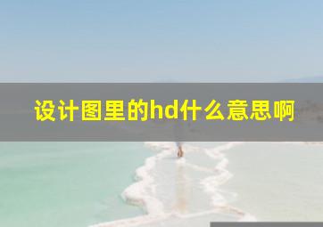 设计图里的hd什么意思啊