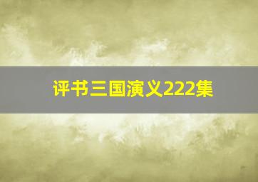 评书三国演义222集