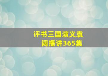 评书三国演义袁阔播讲365集