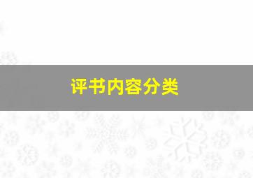 评书内容分类