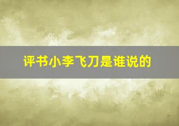 评书小李飞刀是谁说的