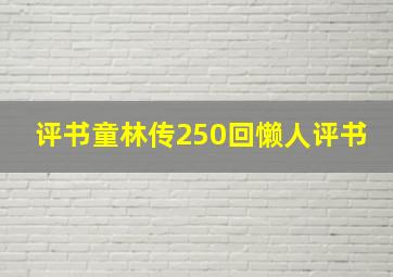 评书童林传250回懒人评书