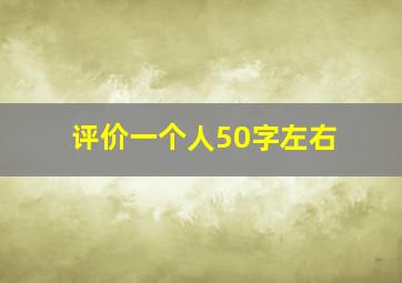 评价一个人50字左右