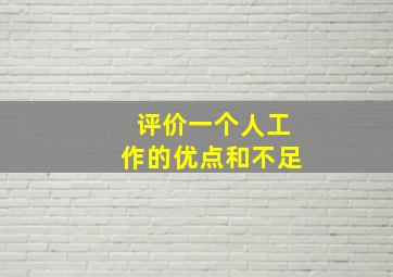 评价一个人工作的优点和不足