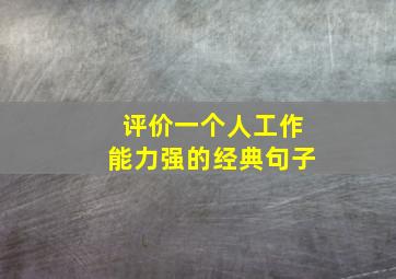 评价一个人工作能力强的经典句子