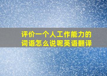 评价一个人工作能力的词语怎么说呢英语翻译