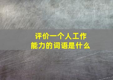 评价一个人工作能力的词语是什么