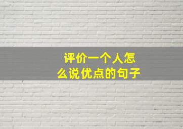 评价一个人怎么说优点的句子