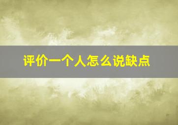 评价一个人怎么说缺点