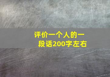 评价一个人的一段话200字左右