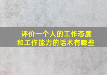 评价一个人的工作态度和工作能力的话术有哪些