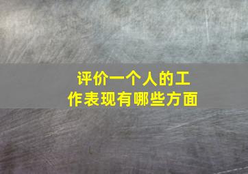 评价一个人的工作表现有哪些方面