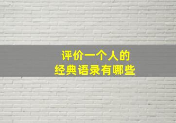 评价一个人的经典语录有哪些