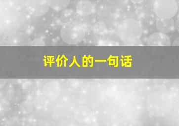 评价人的一句话