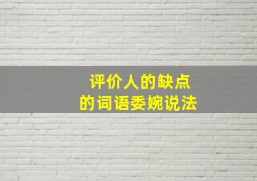 评价人的缺点的词语委婉说法