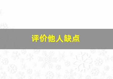 评价他人缺点