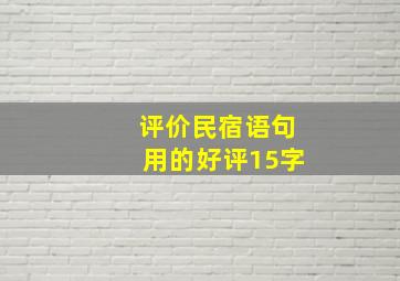 评价民宿语句用的好评15字