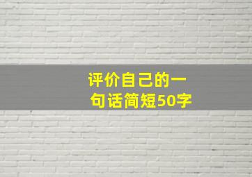 评价自己的一句话简短50字