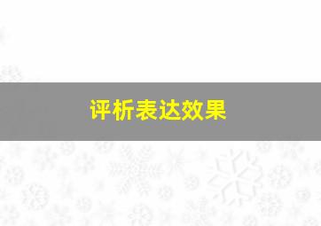 评析表达效果