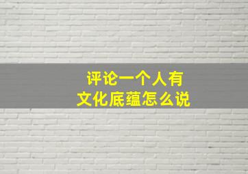 评论一个人有文化底蕴怎么说