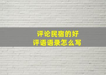 评论民宿的好评语语录怎么写