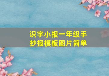 识字小报一年级手抄报模板图片简单