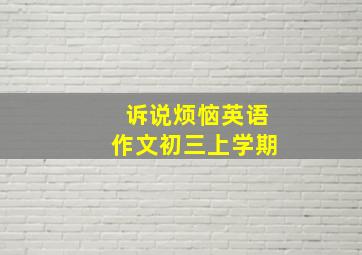 诉说烦恼英语作文初三上学期