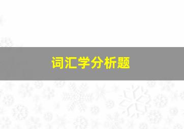 词汇学分析题