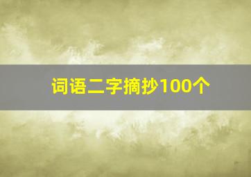 词语二字摘抄100个