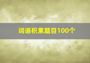 词语积累题目100个