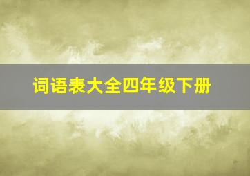 词语表大全四年级下册