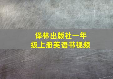 译林出版社一年级上册英语书视频