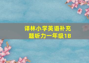 译林小学英语补充题听力一年级1B