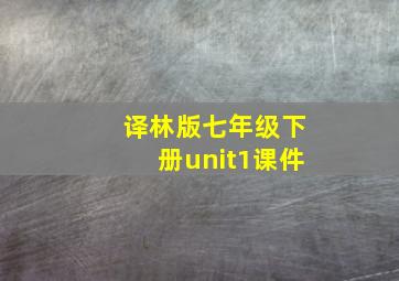 译林版七年级下册unit1课件