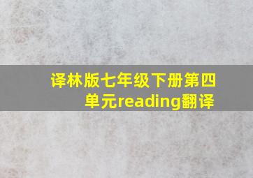 译林版七年级下册第四单元reading翻译