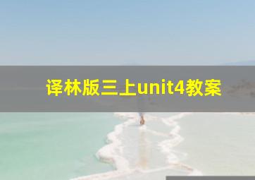 译林版三上unit4教案