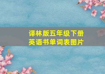 译林版五年级下册英语书单词表图片