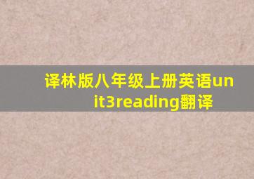 译林版八年级上册英语unit3reading翻译