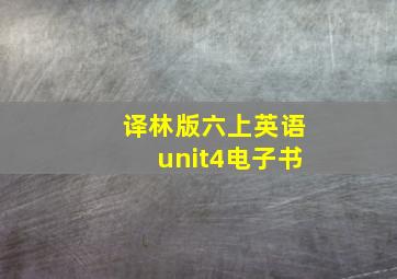 译林版六上英语unit4电子书