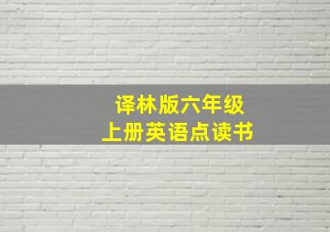 译林版六年级上册英语点读书