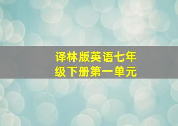 译林版英语七年级下册第一单元