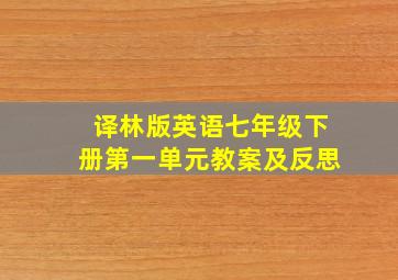 译林版英语七年级下册第一单元教案及反思