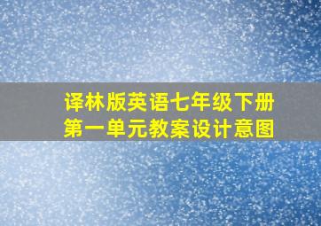 译林版英语七年级下册第一单元教案设计意图