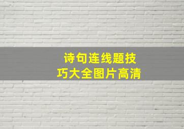 诗句连线题技巧大全图片高清