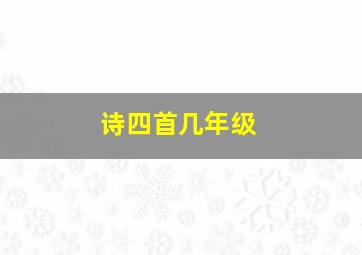 诗四首几年级