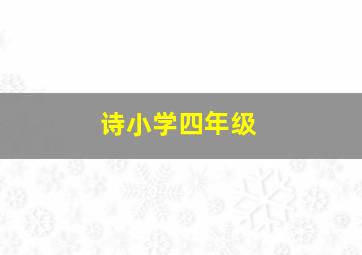 诗小学四年级