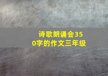 诗歌朗诵会350字的作文三年级