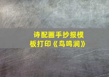 诗配画手抄报模板打印《鸟鸣涧》