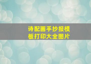 诗配画手抄报模板打印大全图片